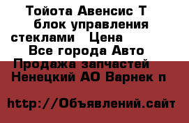 Тойота Авенсис Т22 блок управления стеклами › Цена ­ 2 500 - Все города Авто » Продажа запчастей   . Ненецкий АО,Варнек п.